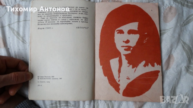 Стефан Поптонев - Сто и шейсет четири стъпала, снимка 3 - Художествена литература - 52309180