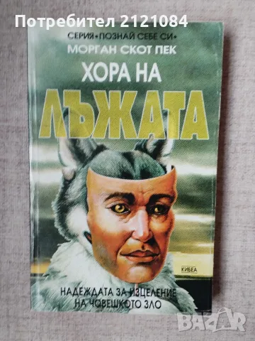 Хора на лъжата / Морган Скот Пек 