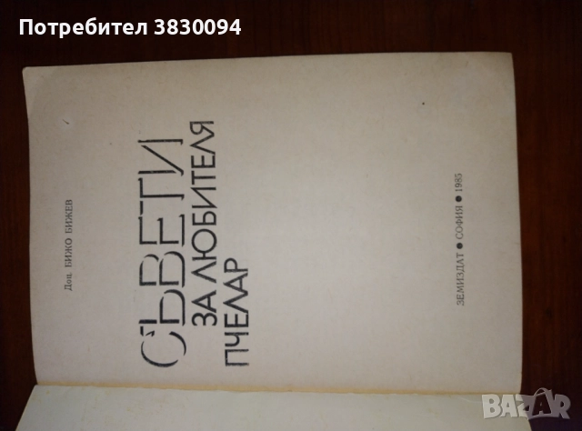 Съвети за любителя пчелар, снимка 6 - Специализирана литература - 51809140