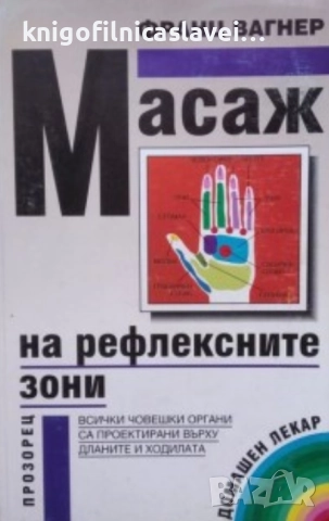Франц Вагнер - Масаж на рефлексните зони (1993)(Здраве)