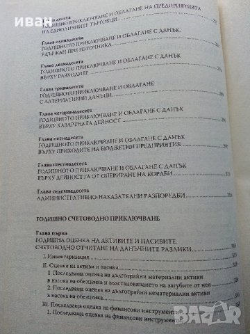 Наръчник "Годишно счетоводно и данъчно приключване" - 2009 г., снимка 8 - Специализирана литература - 31828480