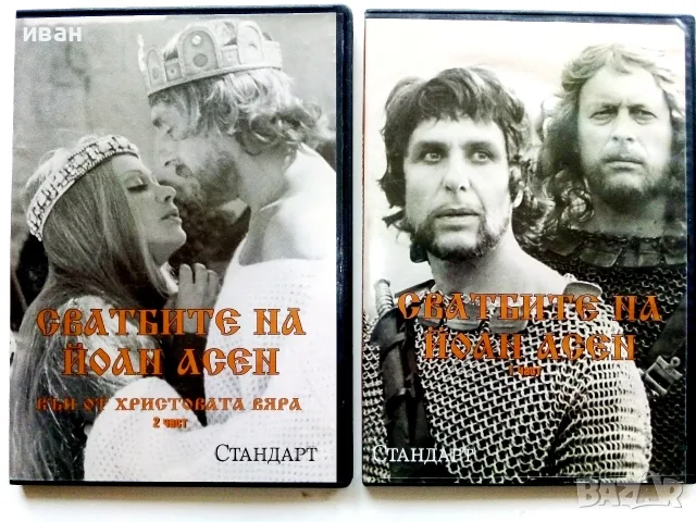 DVD "Сватбите на Йоан Асен 1 част" - 2008г.