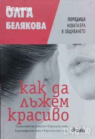 Как да лъжем красиво Олга Белякова