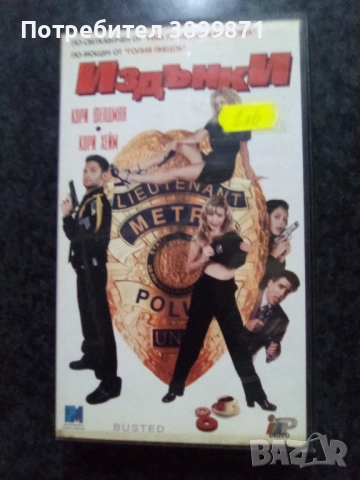 Продавам видеокасети цена 10 лева, снимка 12 - DVD филми - 51634924