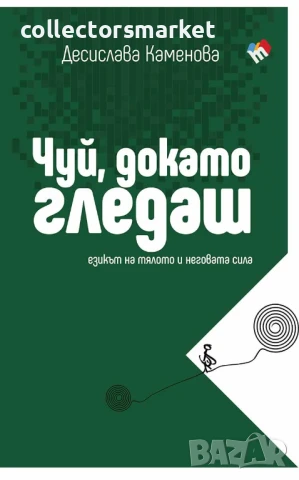 Чуй, докато гледаш + книга ПОДАРЪК