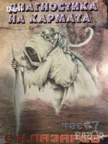 Диагностика на кармата. Част 7