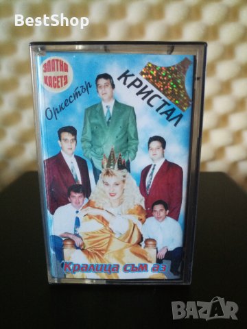 Оркестър Кристал - Кралица съм аз