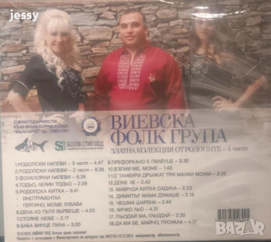 Виевска фолк група - Колекция от дискове част 2, снимка 9 - CD дискове - 37761070