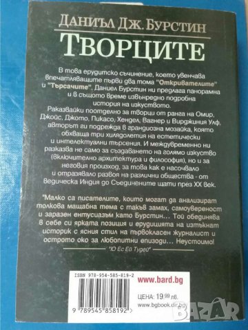  Творците           Автор  Даниъл Дж. Бурстин, снимка 2 - Енциклопедии, справочници - 33689464