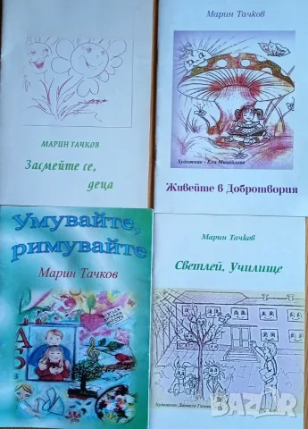 Лот от 4 детски книжки на Марин Тачков с автограф от автора