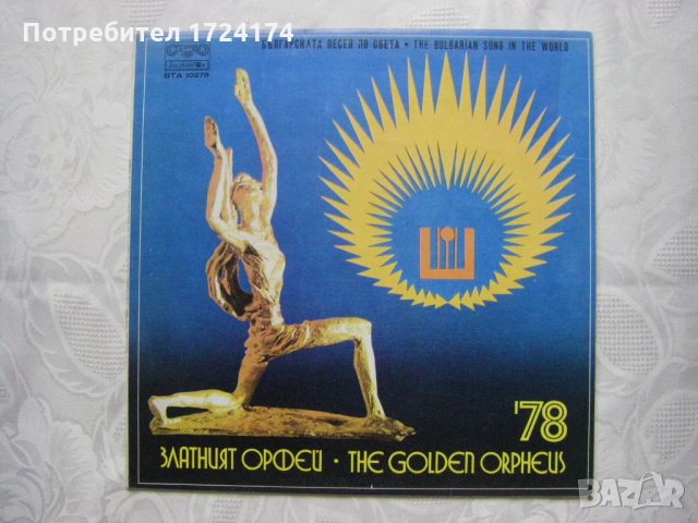 ВТА 10278 - Златният Орфей 78