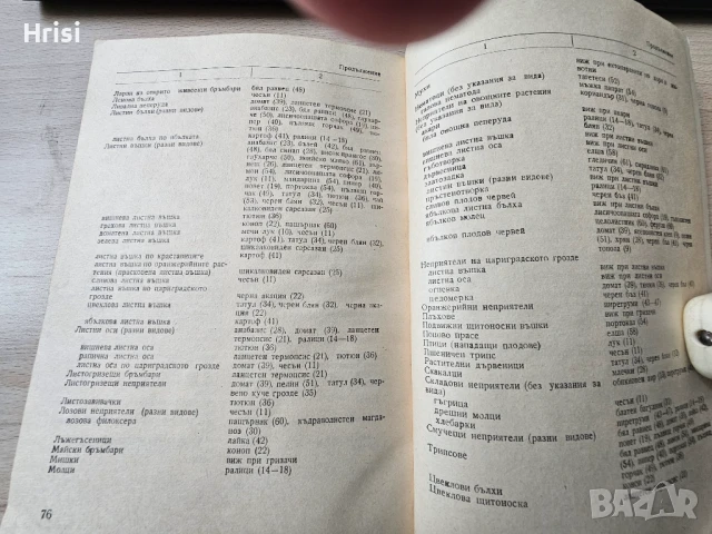 Растения защитават растения А.Васина ЗЕМИЗДАТ, снимка 6 - Специализирана литература - 51417312