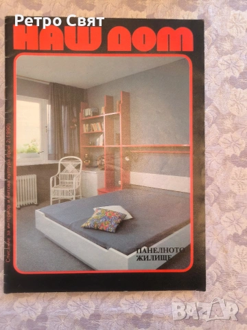 Списание "Наш дом" , снимка 13 - Други ценни предмети - 54325906