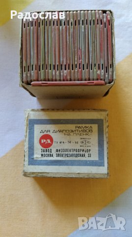 СССР рамки за диапозитиви, снимка 1 - Други ценни предмети - 29999760