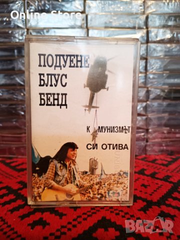 Подуене Блус Бенд - Комунизмът си отива, снимка 1