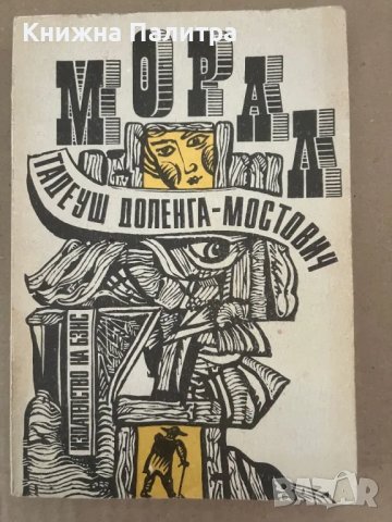 Морал Тадеуш Доленга-Мостович