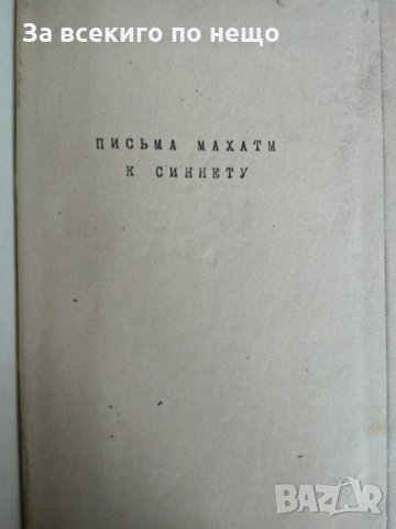 Письма махатм к синнету в три части на руски език., снимка 5 - Езотерика - 31444213