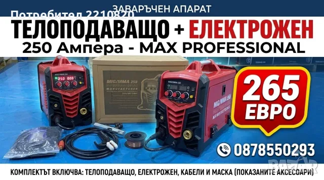 Професионално ТЕЛОПОДАВАЩО + Електрожен 250 Ампера /евробукса/- Телоподаващ Апарат - PROFESSIONAL