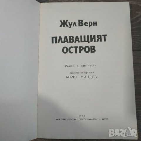 Книга Плаващият остров - Жул Верн, снимка 4 - Художествена литература - 31389383