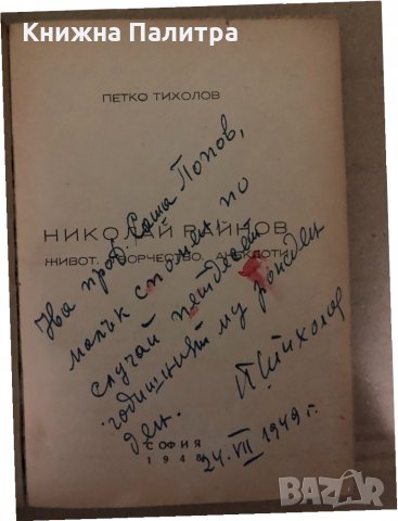 Николай Райнов Живот, творчество, анекдоти -Петко Тихолов, снимка 2 - Българска литература - 34998665