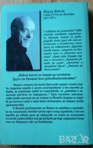 Единайсет минути – Паулу Коелю, снимка 2 - Психология и личностно развитие - 55839654