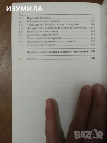 Лекарят като лекарство - Б. Лубан-Плоца, К. Ледерах-Хофман, Л. Кнаак, Х. Дикхаут

, снимка 3 - Специализирана литература - 47411455