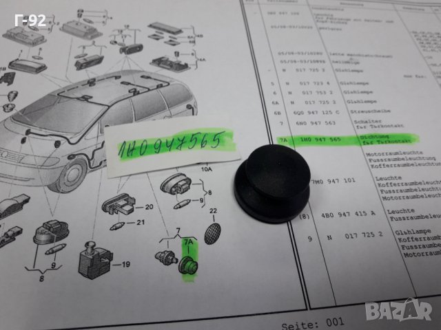 1H0947565**NEU**VAG**МАНШОН ЗА ШАЛТЕРА НА ЦЕНТРАЛНОТО ЗАКЛЮЧВАНЕ НА ВРАТИТЕ**, снимка 4 - Части - 38898428