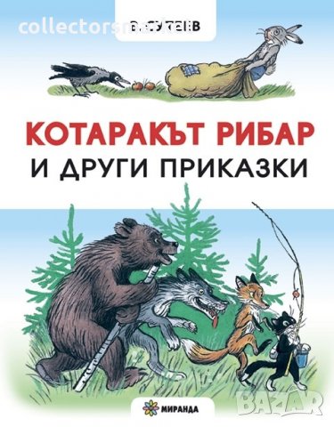 Котаракът рибар и други приказки / Твърда корица, снимка 1 - Детски книжки - 35051560