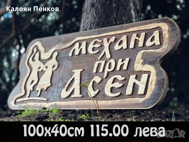 Дървени табели по поръчка ниски цени., снимка 7 - Декорация за дома - 44207739