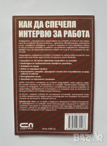 Книга Как да спечеля интервю за работа - Джефри Дж. Алън 2007 г., снимка 2 - Специализирана литература - 34216460