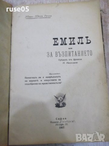 Книга "Емилъ или за възпитанието-Жанъ Жакъ Русо" - 534 стр.