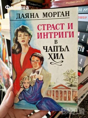 Страст и интриги в Чапъл Хил - Даяна Морган, снимка 1