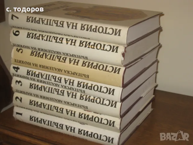 История на България. Том 1-7 БАН, снимка 3 - Специализирана литература - 18344161