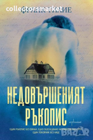 Недовършеният ръкопис + книга ПОДАРЪК