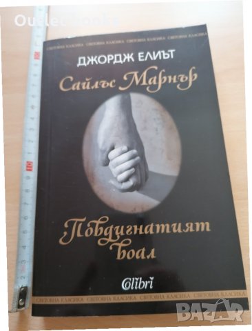 Сайлъс Марнър Повдигнатият воал Джордж Елиът