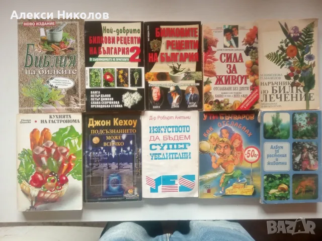(26.08.26) Голяма колекция книги (над 90 бр.) – Здраве, Билки, Езотерика, Класика и Кулинария, снимка 3 - Специализирана литература - 55816291