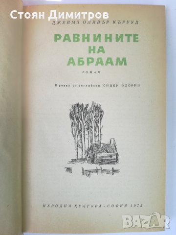 Равнините на Авраам - Джеймс Оливър Кърууд, снимка 2 - Художествена литература - 33758849