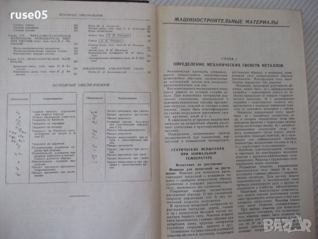 Книга "Справочник машиностроителя-том 6-Э.Сатель" - 500 стр., снимка 4 - Енциклопедии, справочници - 38288039