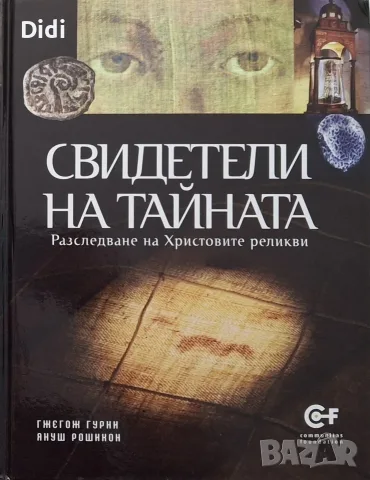 Гжегож Гурни, Я. Рошикон - Свидетели на Тайната