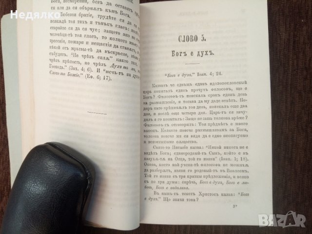 Слова отъ Святото Писание,1884г,Цариградъ, снимка 7 - Езотерика - 30886042