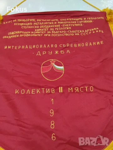 Възпоменателно голямо соц.флагче флаг знаме 1986 г II място, снимка 2 - Колекции - 56168155