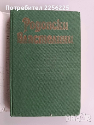 Родопски властелини, снимка 6 - Българска литература - 52669468