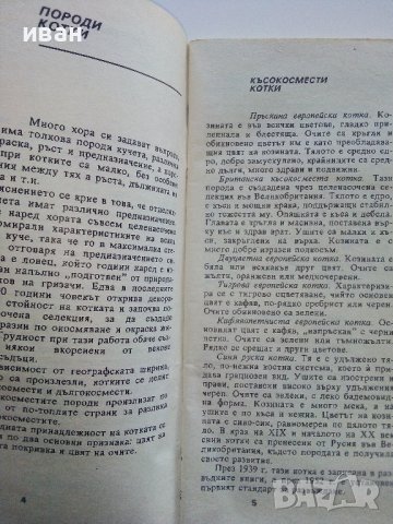 Домашен ветеринарен лекар - Котка - В.Йорданов,Й.Семерджиев - 1991г., снимка 4 - Други - 42847723