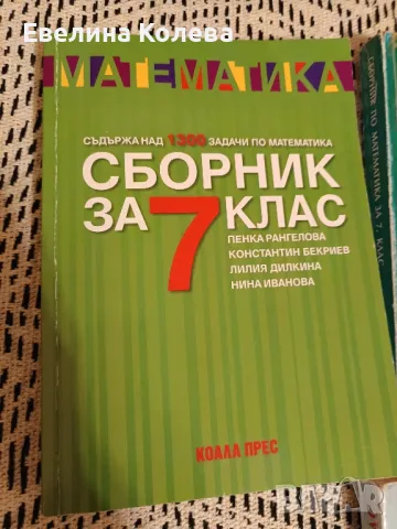 Сборник по Математика 7 клас , снимка 1