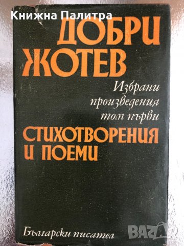  Стихотворения и поеми- Добри Жотев  Том 1, снимка 1 - Българска литература - 33755509