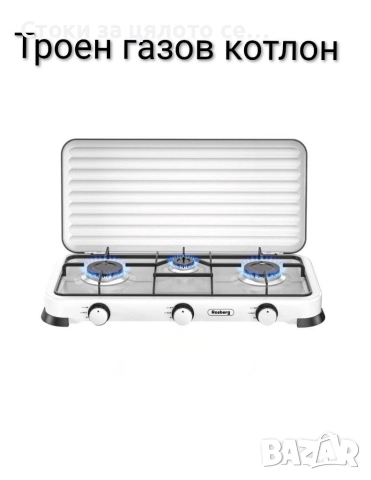 Газов котлон - единичен, двоен и троен, снимка 9 - Котлони - 52072699