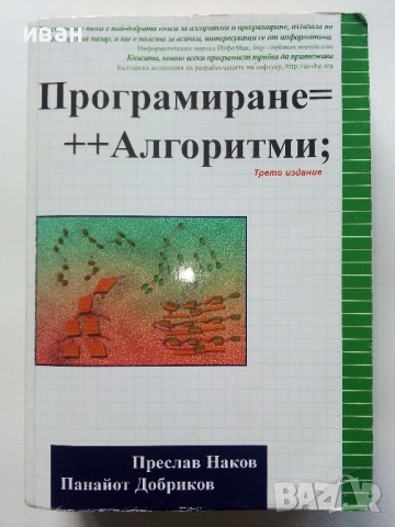 Програмиране = ++ Алгоритми; - П.Наков,П.Добриков - 2005г.