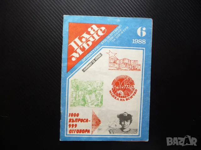 Пламъче 6/88 Иван Ласкин Природата театър древна Гърция Георги Иванов космонавт