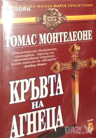 Томас Монтелеоне - Кръвта на агнеца (1996)