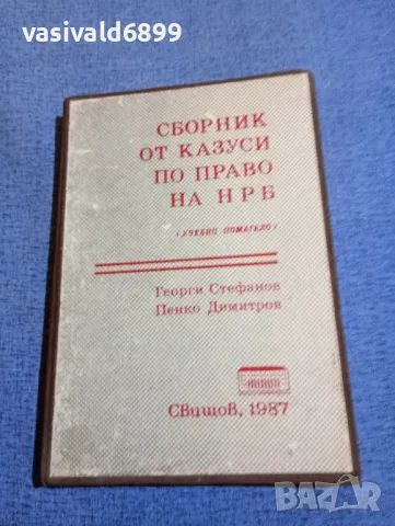"Сборник от казуси по право на НРБ"